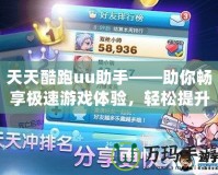 天天酷跑uu助手——助你暢享極速游戲體驗(yàn)，輕松提升游戲技巧！