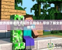 我的世界觀察者模式是什么指令？帶你了解全新游戲體驗(yàn)！