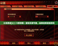 紅色警戒3v1.13修改器：解鎖無限可能，玩轉經典策略游戲
