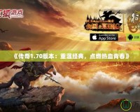 《傳奇1.70版本：重溫經(jīng)典，點燃熱血青春》
