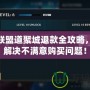 英雄聯(lián)盟道聚城退款全攻略，輕松解決不滿意購買問題！