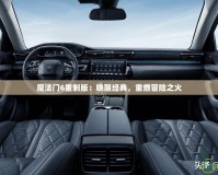 魔法門6重制版：喚醒經(jīng)典，重燃冒險(xiǎn)之火