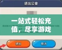 一站式輕松充值，盡享游戲樂趣——探索LOL點卷充值平臺的優(yōu)勢
