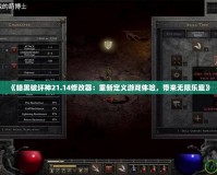 《暗黑破壞神21.14修改器：重新定義游戲體驗(yàn)，帶來(lái)無(wú)限樂趣》