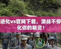 口袋進(jìn)化vs官網(wǎng)下載，激戰(zhàn)不停，進(jìn)化你的精靈！