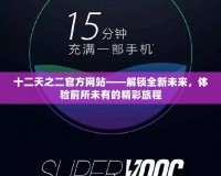 十二天之二官方網站——解鎖全新未來，體驗前所未有的精彩旅程
