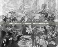 揭秘“清宮計劃”：突破傳統(tǒng)，創(chuàng)造女性健康新未來
