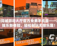 溫嶺同城游戲大廳官方免費手機版——盡享娛樂新體驗，輕松暢玩無限樂趣！