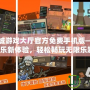 溫嶺同城游戲大廳官方免費(fèi)手機(jī)版——盡享娛樂新體驗(yàn)，輕松暢玩無限樂趣！