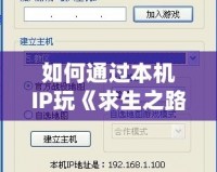 如何通過本機IP玩《求生之路2》？快速設置與解決網絡問題攻略