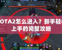 DOTA2怎么進(jìn)入？新手輕松上手的完整攻略