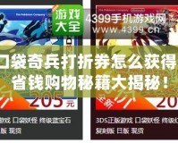 口袋奇兵打折券怎么獲得？省錢購物秘籍大揭秘！