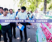 我的世界收集水的東西：掌握水資源，打造夢想家園