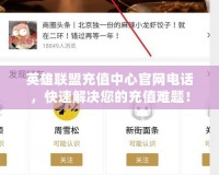 英雄聯(lián)盟充值中心官網(wǎng)電話，快速解決您的充值難題！