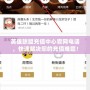 英雄聯(lián)盟充值中心官網(wǎng)電話，快速解決您的充值難題！