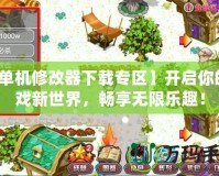 【單機(jī)修改器下載專區(qū)】開啟你的游戲新世界，暢享無限樂趣！