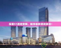 探索51游戲官網(wǎng)，暢享極致游戲體驗(yàn)！