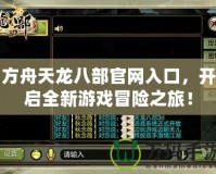 方舟天龍八部官網(wǎng)入口，開啟全新游戲冒險之旅！