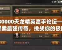 180000天龍精英高手論壇——探索最強傳奇，挑戰(zhàn)你的極限