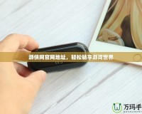 游俠網(wǎng)官網(wǎng)地址，輕松暢享游戲世界