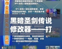 黑暗圣劍傳說修改器——打造你專屬的完美游戲體驗