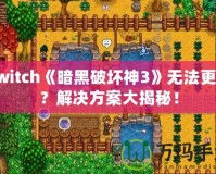 Switch《暗黑破壞神3》無法更新？解決方案大揭秘！