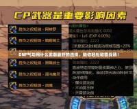 DNF氣功用什么武器最好的選擇，助你輕松稱霸戰(zhàn)場(chǎng)！