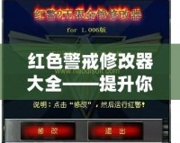 紅色警戒修改器大全——提升你的游戲體驗(yàn)，暢享無限可能！