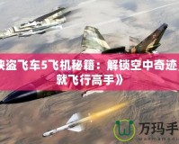 《俠盜飛車5飛機(jī)秘籍：解鎖空中奇跡，成就飛行高手》