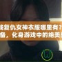 穿越火線(xiàn)復(fù)仇女神衣服哪里有？尋找最強(qiáng)裝備，化身游戲中的絕美戰(zhàn)士！