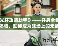 《光環(huán)攻略助手》——開啟全新游戲體驗(yàn)，助你成為戰(zhàn)場上的無敵戰(zhàn)士