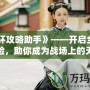 《光環(huán)攻略助手》——開啟全新游戲體驗，助你成為戰(zhàn)場上的無敵戰(zhàn)士