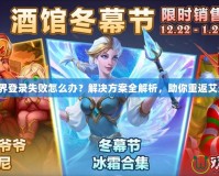 魔獸世界登錄失敗怎么辦？解決方案全解析，助你重返艾澤拉斯！