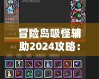 冒險島吸怪輔助2024攻略：輕松提升游戲效率，暢享完美游戲體驗