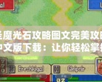 圣魔光石攻略圖文完美攻略中文版下載：讓你輕松掌握游戲秘訣！