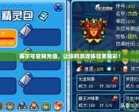賽爾號(hào)官網(wǎng)充值，讓你的游戲體驗(yàn)更精彩！