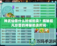神武仙獸什么時候拍賣？揭秘超凡珍獸的神秘拍賣時間