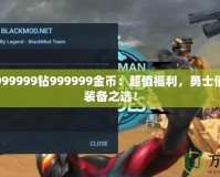 奧特曼999999鉆999999金幣：超值福利，勇士們的終極裝備之選！