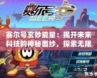 賽爾號(hào)玄妙能量：揭開(kāi)未來(lái)科技的神秘面紗，探索無(wú)限可能！