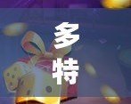 多特單機下載：暢享游戲的無限樂趣，隨時隨地開玩！