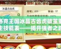 洛克王國冰晶古齒虎破繭重生技能表——揭開強者之路