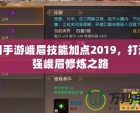 蜀門手游峨眉技能加點(diǎn)2019，打造最強(qiáng)峨眉修煉之路