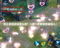 劍三多玩論壇怎么進(jìn)？一步一步帶你快速加入！
