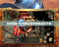光刃加點——如何讓你的角色戰(zhàn)無不勝！