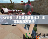 CF游戲中煙霧頭盔調(diào)節(jié)技巧，助你輕松應(yīng)對(duì)戰(zhàn)場(chǎng)