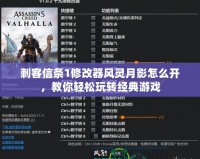 刺客信條1修改器風(fēng)靈月影怎么開，教你輕松玩轉(zhuǎn)經(jīng)典游戲