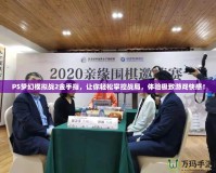 PS夢幻模擬戰(zhàn)2金手指，讓你輕松掌控戰(zhàn)局，體驗(yàn)極致游戲快感！