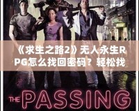 《求生之路2》無人永生RPG怎么找回密碼？輕松找回失誤密碼的必備指南！