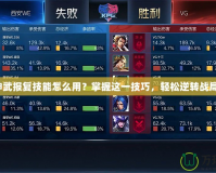 神武報(bào)復(fù)技能怎么用？掌握這一技巧，輕松逆轉(zhuǎn)戰(zhàn)局！