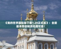 《我的世界國際服下載1.20正式版》：全新版本帶你暢游無限可能！
